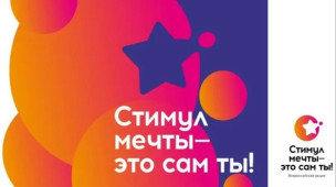 Стимул мечты - это сам ты! 1